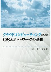 クラウドコンピューティングのためのＯＳとネットワークの基礎