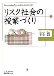 リスク社会の授業づくり