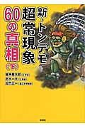 新・トンデモ超常現象６０の真相（下）