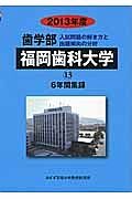 歯学部　福岡歯科大学　入試問題の解き方と出題傾向の分析　２０１３