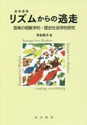 リズム－身体感覚－からの逃走