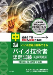 中級バイオ技術者認定試験対策問題集　２０２３年１２月試験対応版