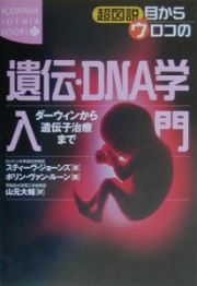 超図説目からウロコの遺伝・ＤＮＡ学入門