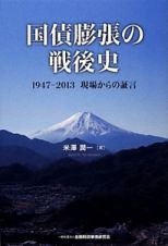 国債膨張の戦後史