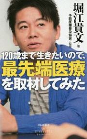 １２０歳まで生きたいので、最先端医療を取材してみた