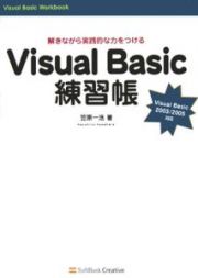 Ｖｉｓｕａｌ　Ｂａｓｉｃ練習帳