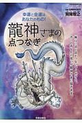 幸運と金運はあなたのもの！龍神さまの点つなぎ