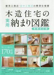 木造住宅の実用納まり図鑑＜増補改訂版＞