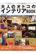 大人のオトコのインテリアＢＯＯＫ