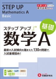 大学入試　ステップアップ　数学Ａ　基礎