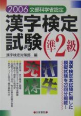 漢字検定試験準２級　２００６