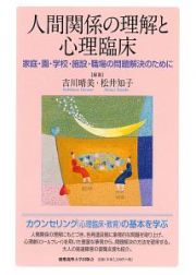 人間関係の理解と心理臨床