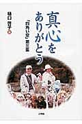 真心をありがとう　「四角い空」第三集