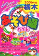 子どもとでかける栃木あそび場ガイド　２００６