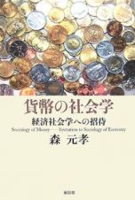 貨幣の社会学