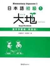 日本語初級　大地　漢字学習帳＜英語版＞