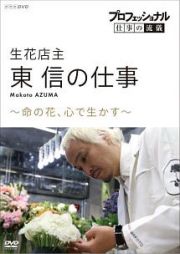 プロフェッショナル　仕事の流儀　生花店主・東信の仕事　命の花、心で生かす