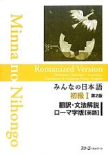 みんなの日本語　初級１＜第２版＞　翻訳・文法解説　【英語】＜ローマ字版＞