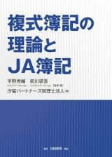 複式簿記の理論とＪＡ簿記