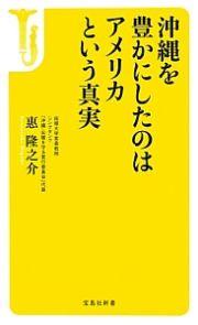 沖縄を豊かにしたのはアメリカという真実