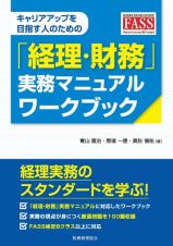 「経理・財務」実務マニュアルワークブック　キャリアアップを目指す人のための