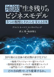 地銀“生き残り”のビジネスモデル　５つの類型とそれらを支えるＤＸ