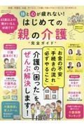 体と心が疲れない！はじめての親の介護完全ガイド