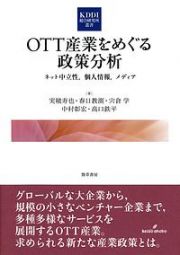 ＯＴＴ産業をめぐる政策分析