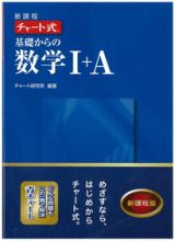 新課程　チャート式　基礎からの数学１＋Ａ