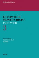 新訳　モンテ・クリスト伯