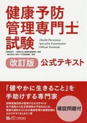 健康予防管理専門士試験　公式テキスト＜改訂版＞