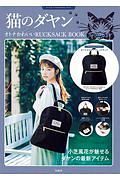 猫のダヤン　オトナかわいいＲＵＣＫＳＡＣＫ　ＢＯＯＫ