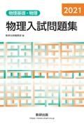 物理入試問題集　物理基礎・物理　２０２１