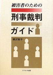 刑事裁判ガイド　被害者のための