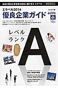 エラベル　優良企業ガイド＜さんよう版＞　２０１４