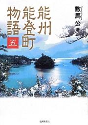 能州能登町物語