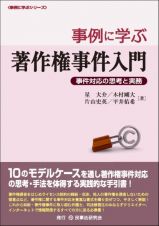 事例に学ぶ著作権事件入門　事件対応の思考と実務