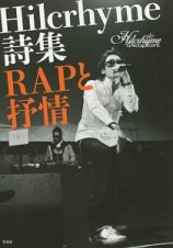 Ｈｉｌｃｒｈｙｍｅ詩集　ＲＡＰと抒情