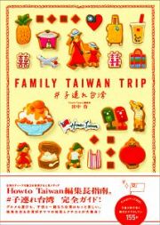 ＦＡＭＩＬＹ　ＴＡＩＷＡＮ　ＴＲＩＰ　＃子連れ台湾