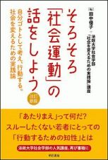 そろそろ「社会運動」の話をしよう＜改訂新版＞