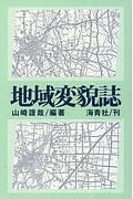 地域変貌誌