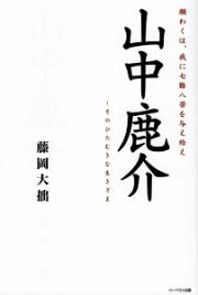 山中鹿介　そのひたむきな生きざま