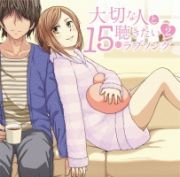 大切な人と聴きたい１５のラブソング　２