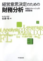 経営意思決定のための財務分析