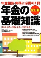 年金の基礎知識＜全訂版＞　厚生年金・国民年金・共済年金