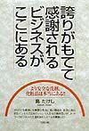 誇りがもてて感謝されるビジネスがここにある