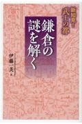 新知見！武士の都　鎌倉の謎を解く