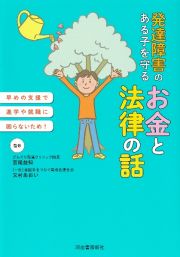 発達障害のある子を守る　お金と法律の話