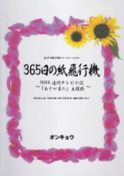 女声３部合唱　ＮＨＫ連続テレビ小説「あさが来た」主題歌　３６５日の紙飛行機　うた：ＡＫＢ４８