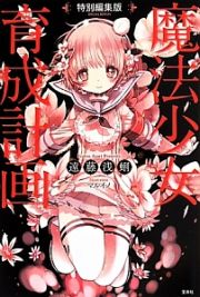 魔法少女育成計画＜特別編集版＞